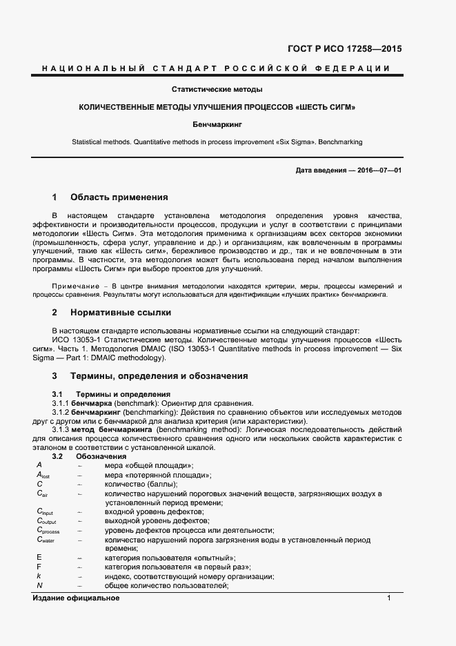 ���� � ��� 17258-2015. �������� 6