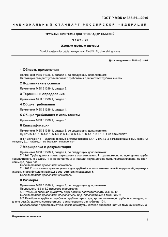 ���� � ��� 61386.21-2015. �������� 4