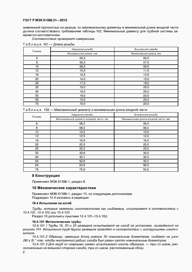 ���� � ��� 61386.21-2015. �������� 5