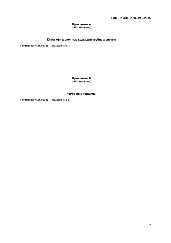 ���� � ��� 61386.21-2015. �������� 10