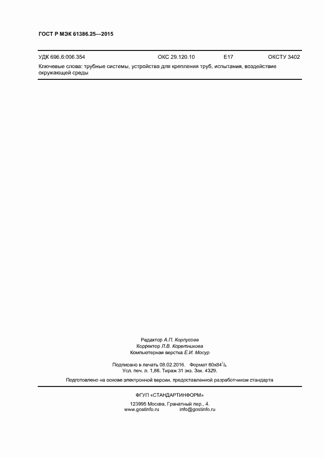 ���� � ��� 61386.25-2015. �������� 15