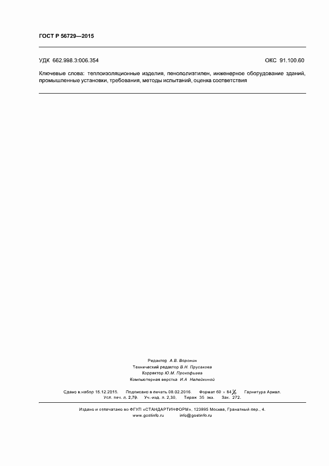 ���� � 56729-2015. �������� 24