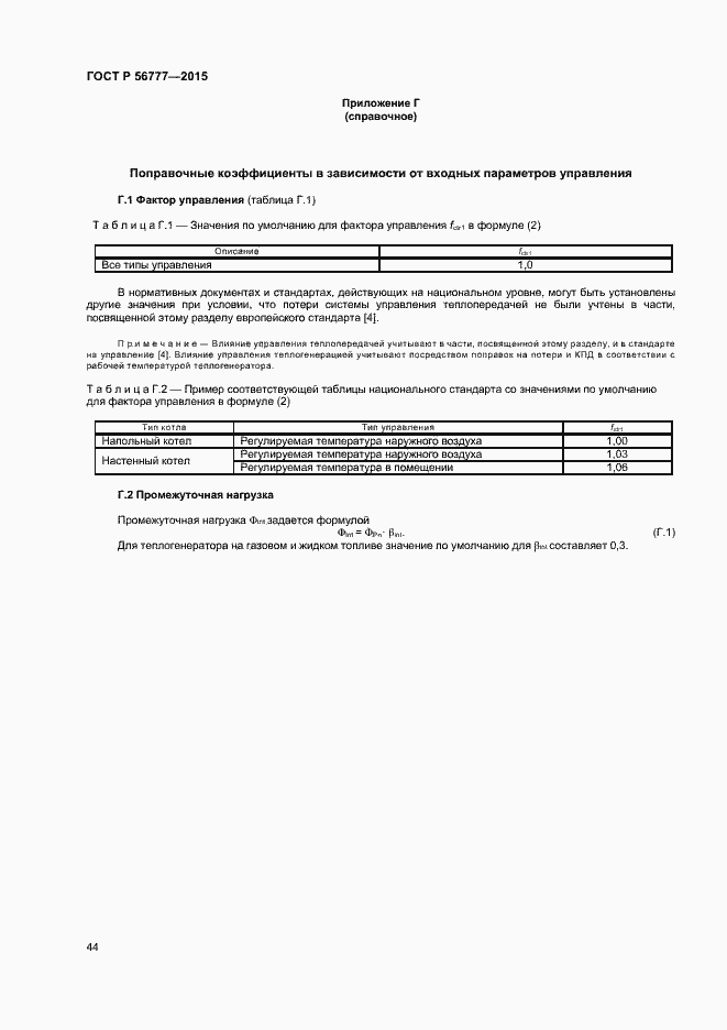 ���� � 56777-2015. �������� 48
