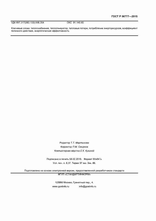 ���� � 56777-2015. �������� 71