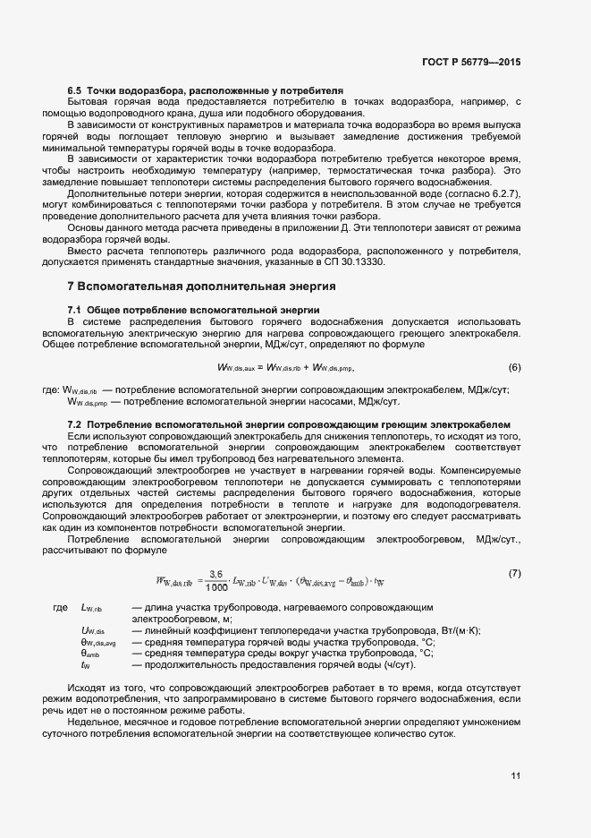 ���� � 56779-2015. �������� 15