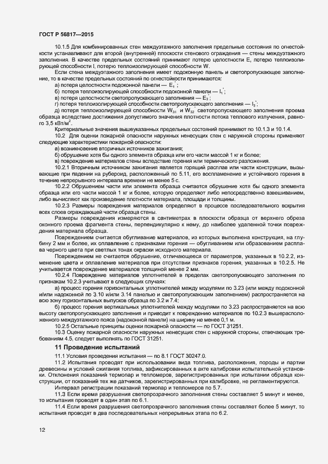 ���� � 56817-2015. �������� 14