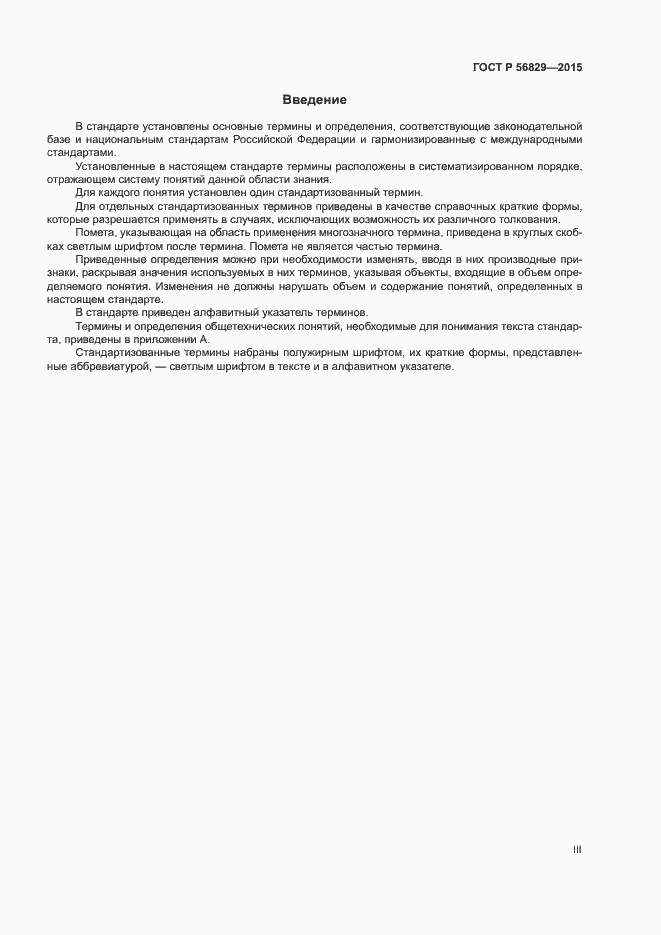 ���� � 56829-2015. �������� 3