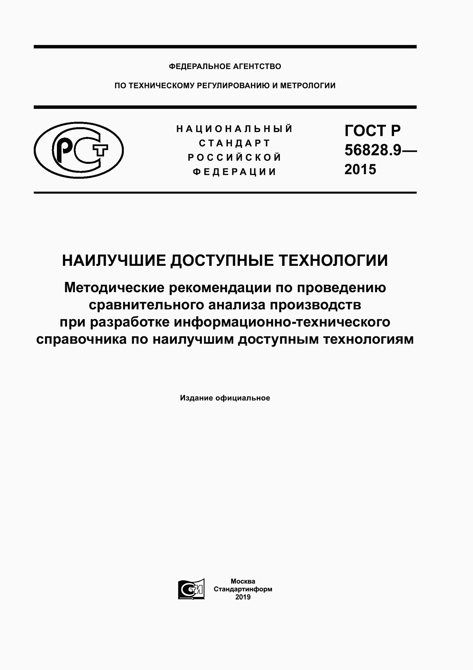 ���� � 56828.9-2015. �������� 1