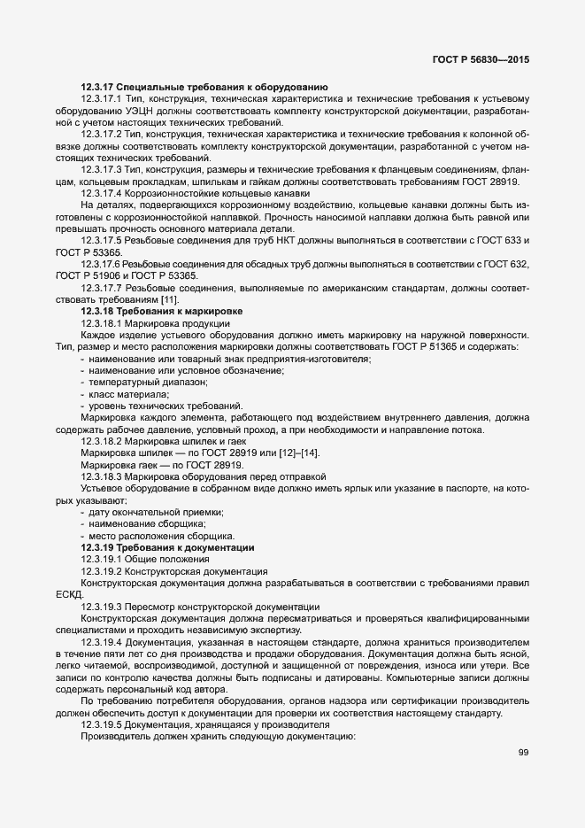 ���� � 56830-2015. �������� 105