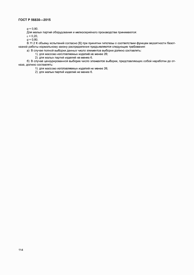 ���� � 56830-2015. �������� 120