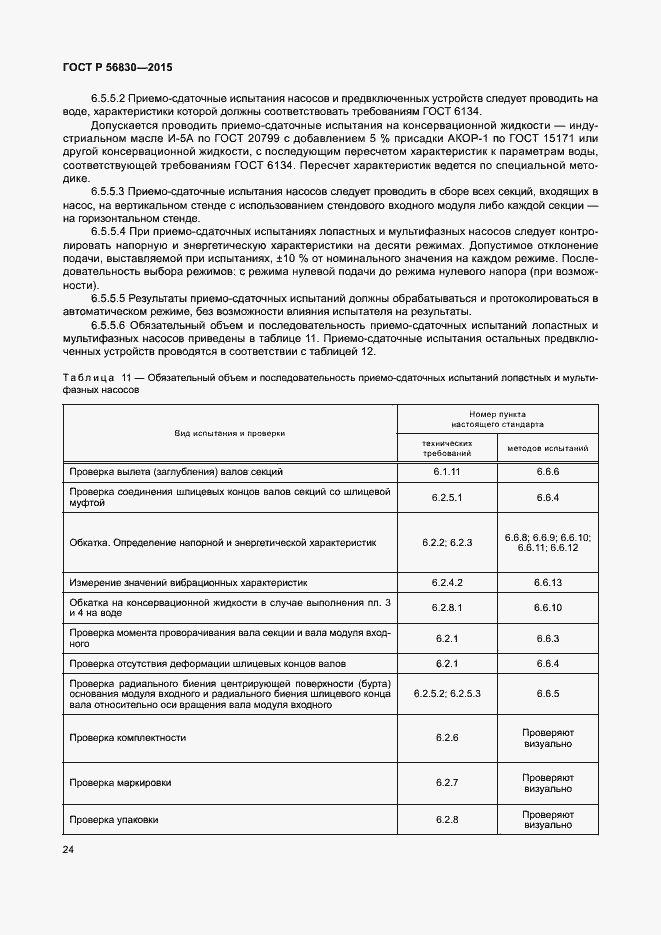 ���� � 56830-2015. �������� 30