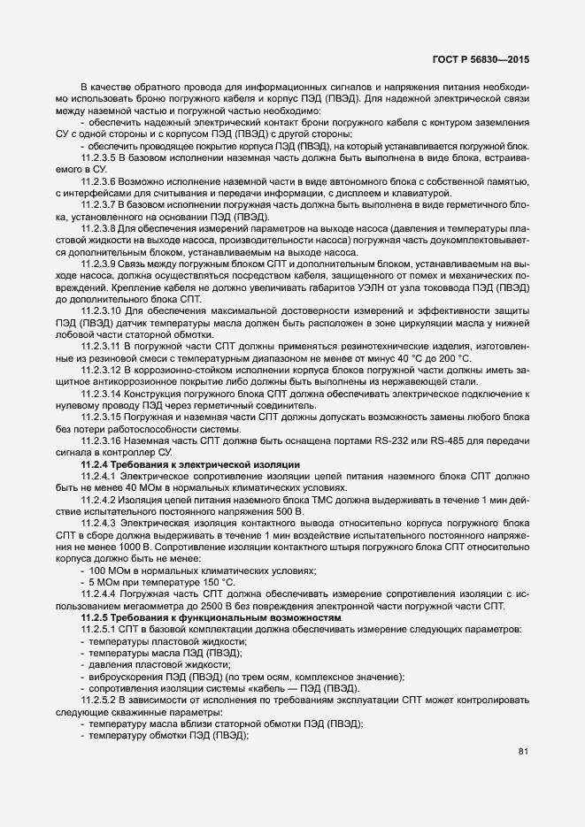 ���� � 56830-2015. �������� 87