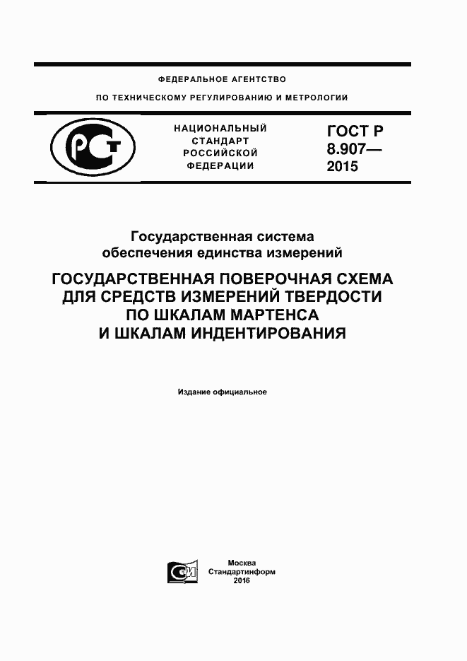 ���� � 8.907-2015. �������� 1