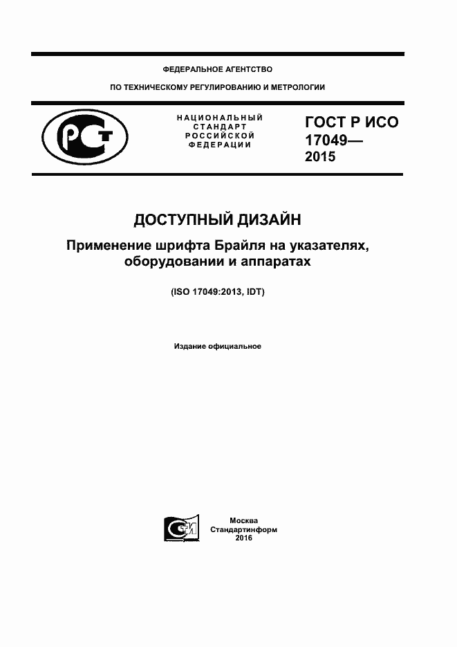 ���� � ��� 17049-2015. �������� 1