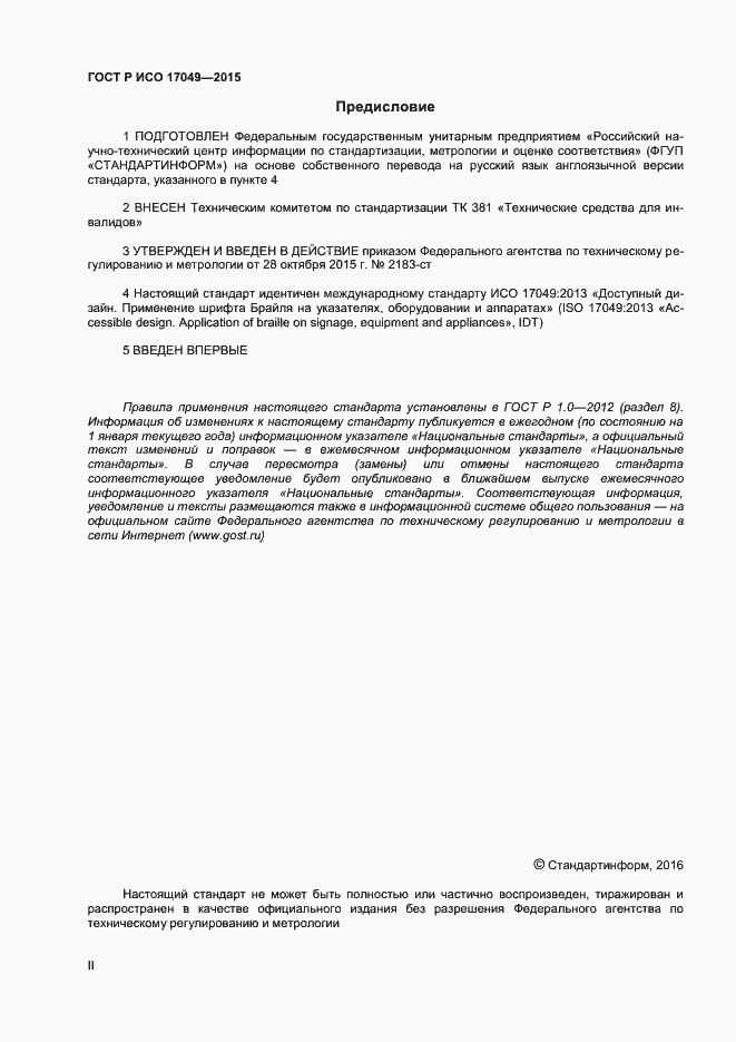 ���� � ��� 17049-2015. �������� 2
