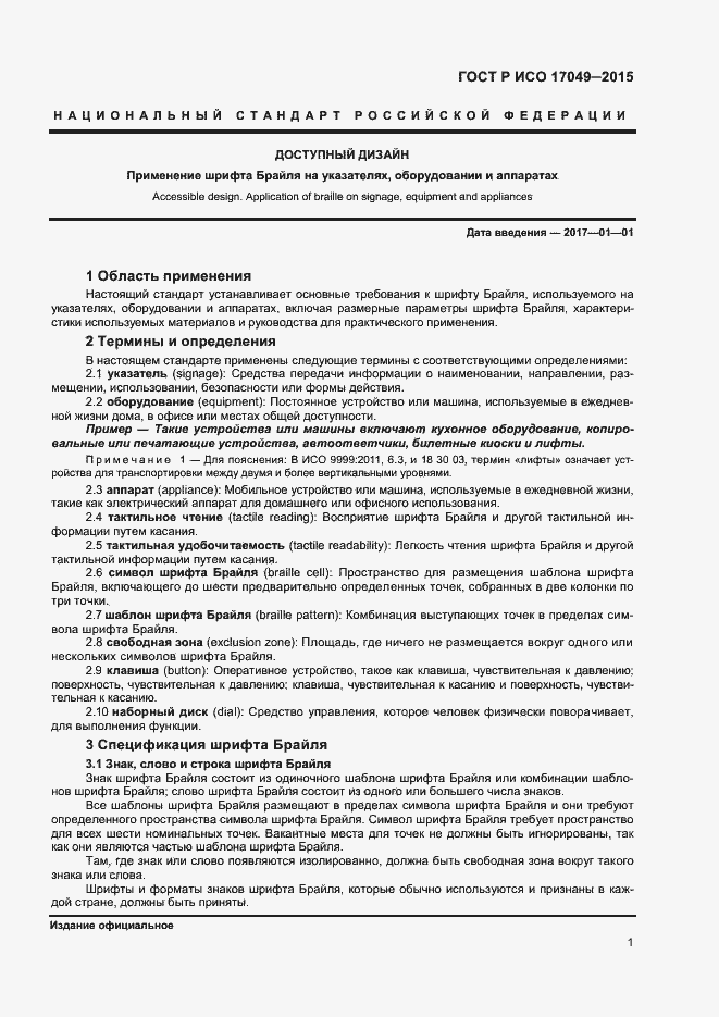 ���� � ��� 17049-2015. �������� 4