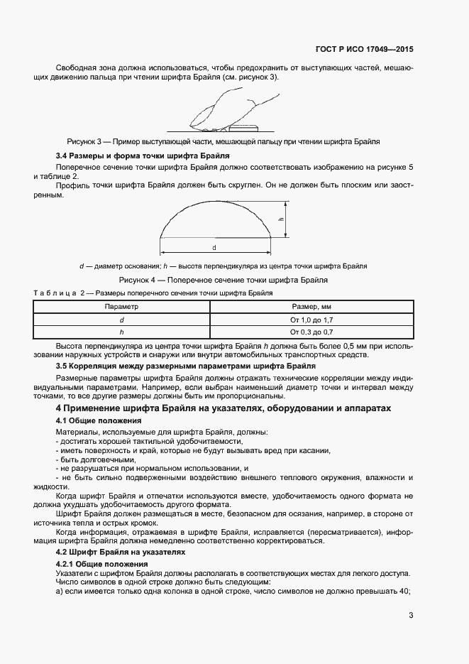 ���� � ��� 17049-2015. �������� 6