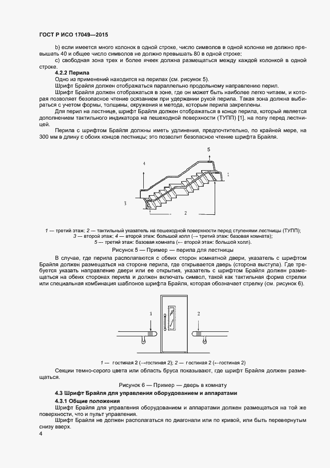 ���� � ��� 17049-2015. �������� 7