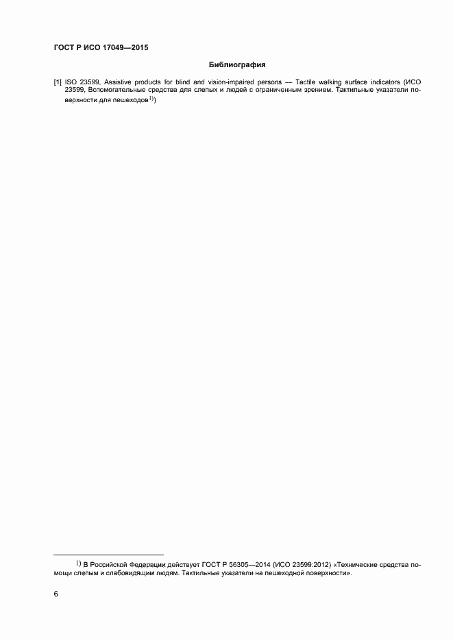 ���� � ��� 17049-2015. �������� 9