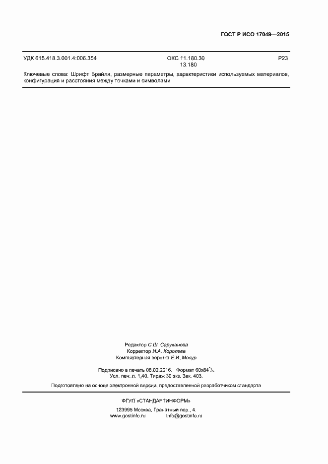 ���� � ��� 17049-2015. �������� 10