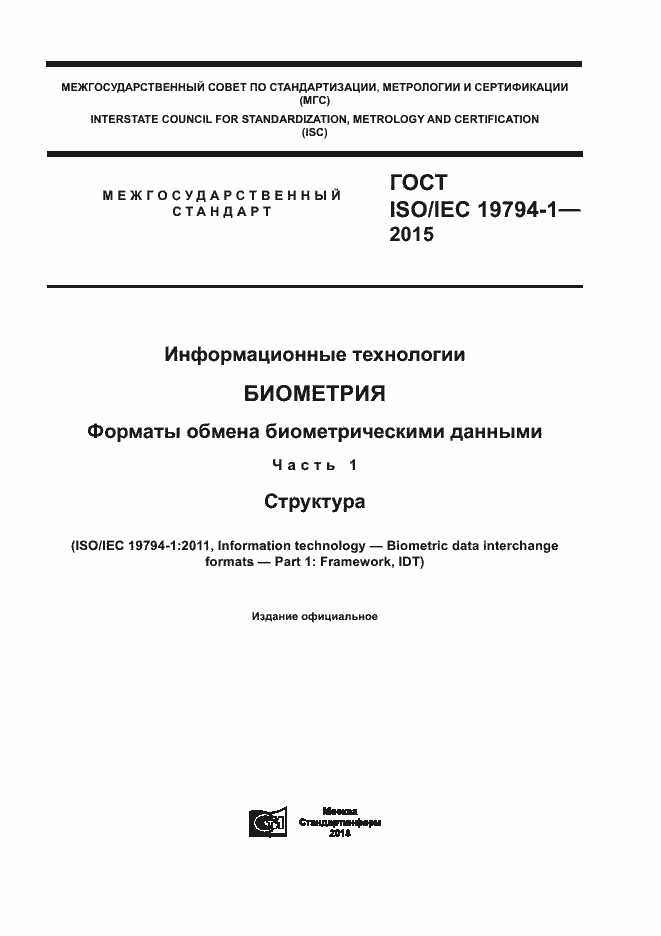  ISO/IEC 19794-1-2015.  1