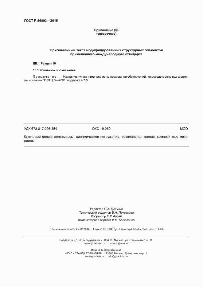 ���� � 56803-2015. �������� 15