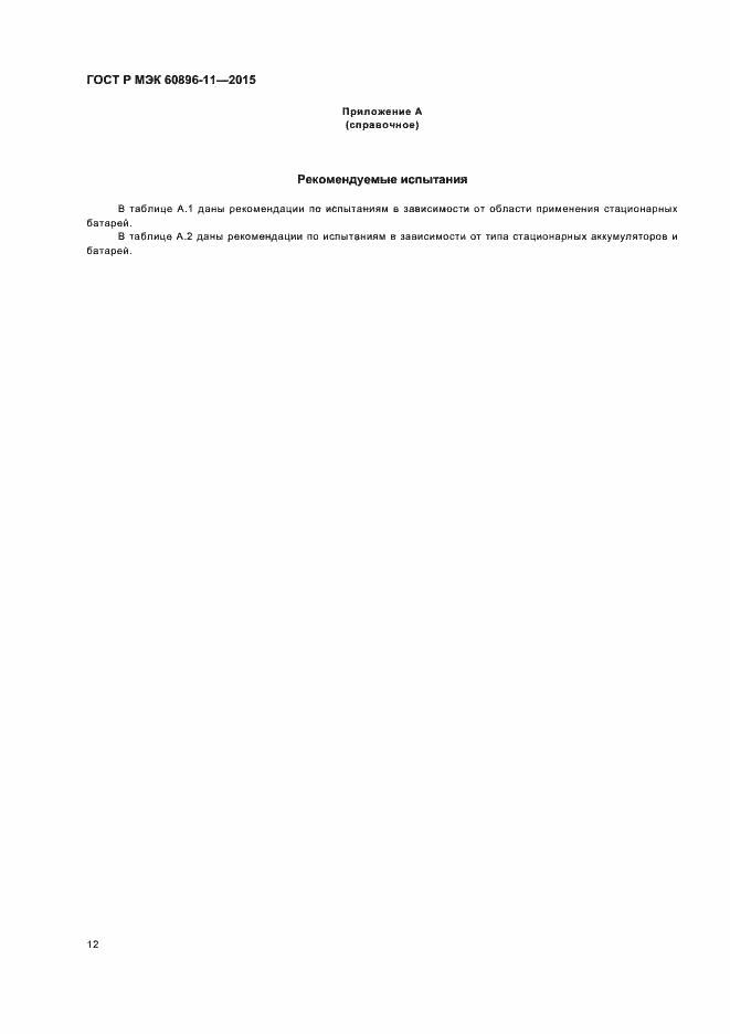 ���� � ��� 60896-11-2015. �������� 15
