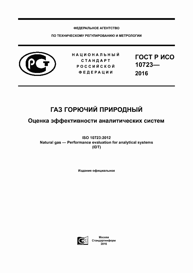 ���� � ��� 10723-2016. �������� 1
