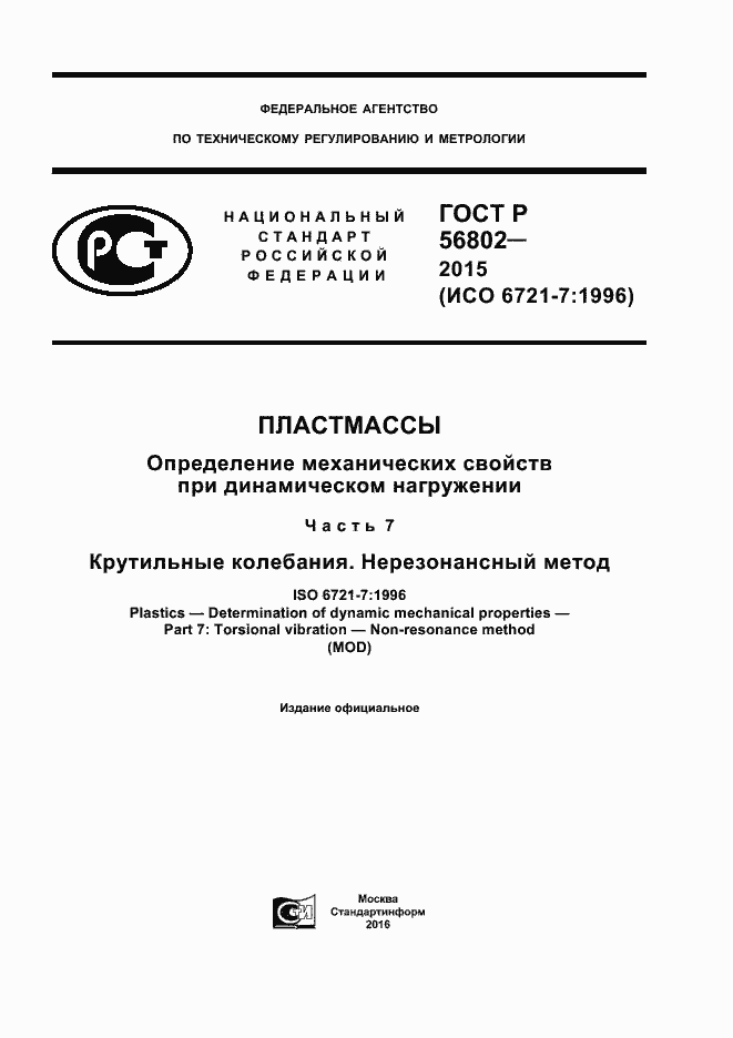 ���� � 56802-2015. �������� 1