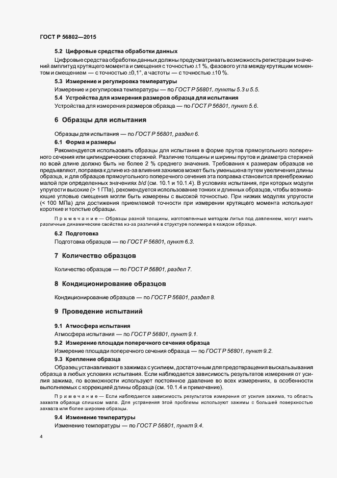 ���� � 56802-2015. �������� 7