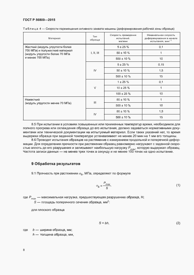 ���� � 56800-2015. �������� 11