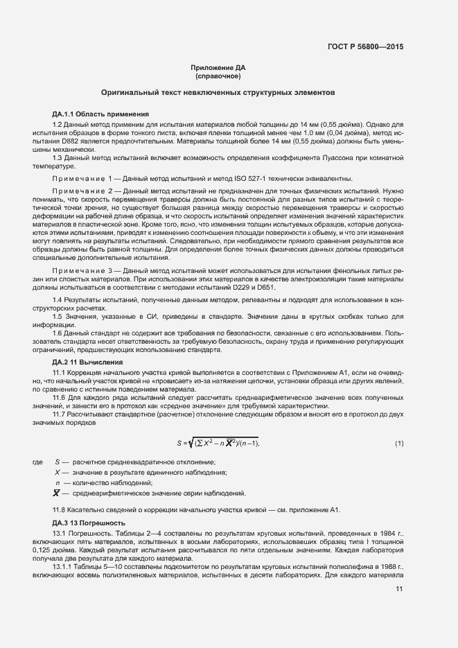 ���� � 56800-2015. �������� 14