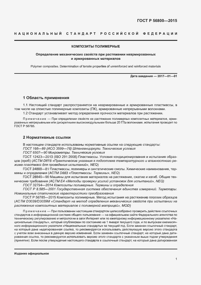���� � 56800-2015. �������� 4