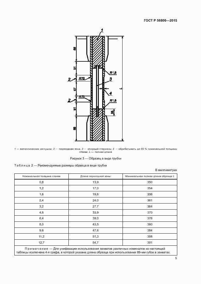 ���� � 56800-2015. �������� 8
