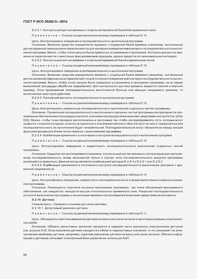 ���� � ��� 26262-5-2014. �������� 62