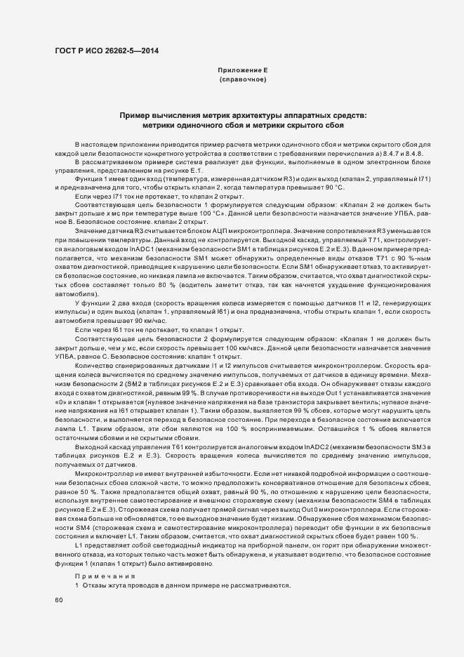 ���� � ��� 26262-5-2014. �������� 66