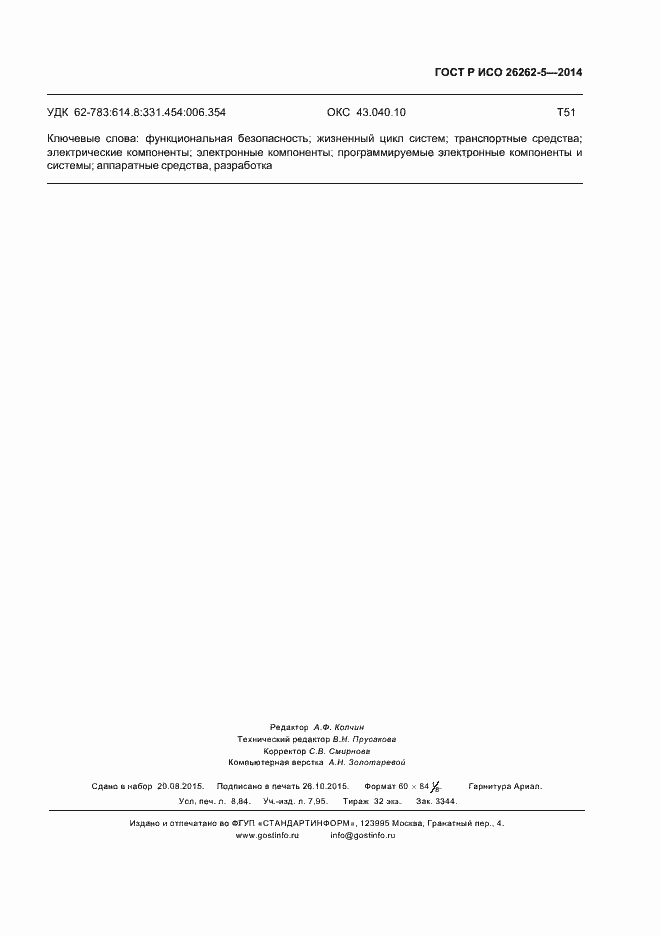 ���� � ��� 26262-5-2014. �������� 79