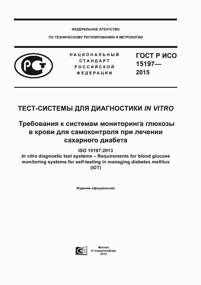 ���� � ��� 15197-2015. �������� 1