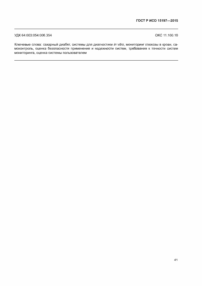 ���� � ��� 15197-2015. �������� 45
