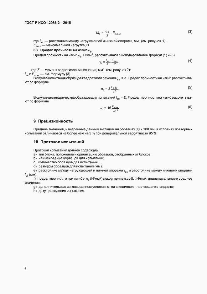 ���� � ��� 12986-2-2015. �������� 7