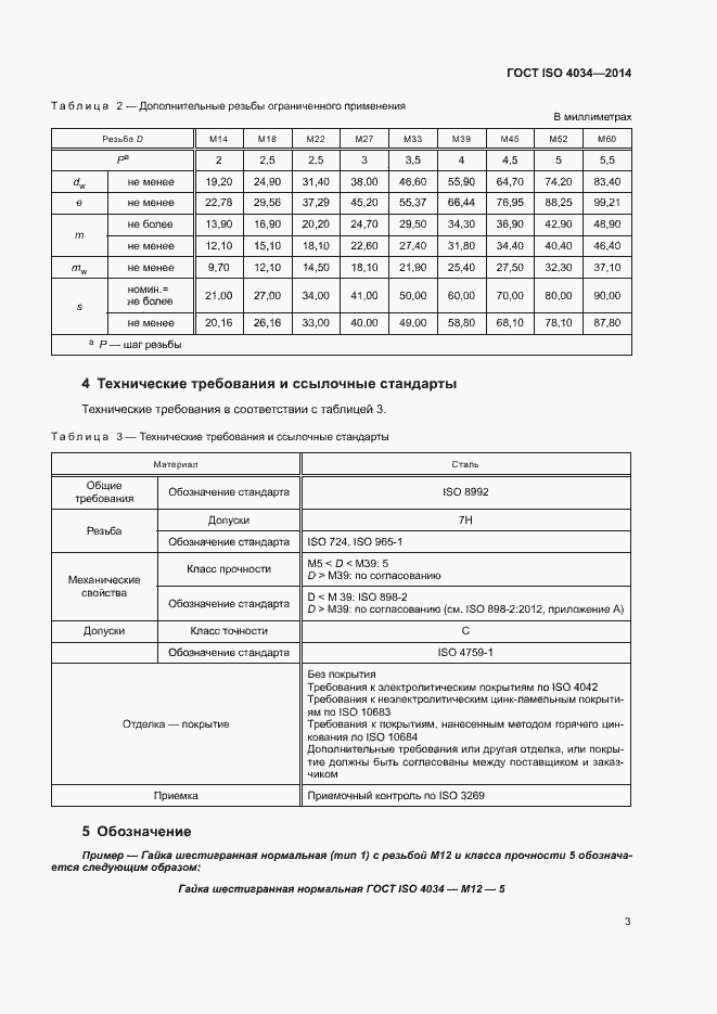 ���� ISO 4034-2014. �������� 8