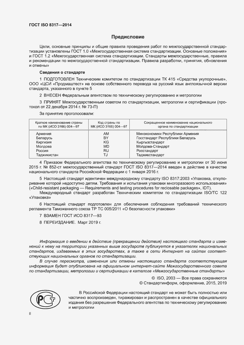 ���� ISO 8317-2014. �������� 2