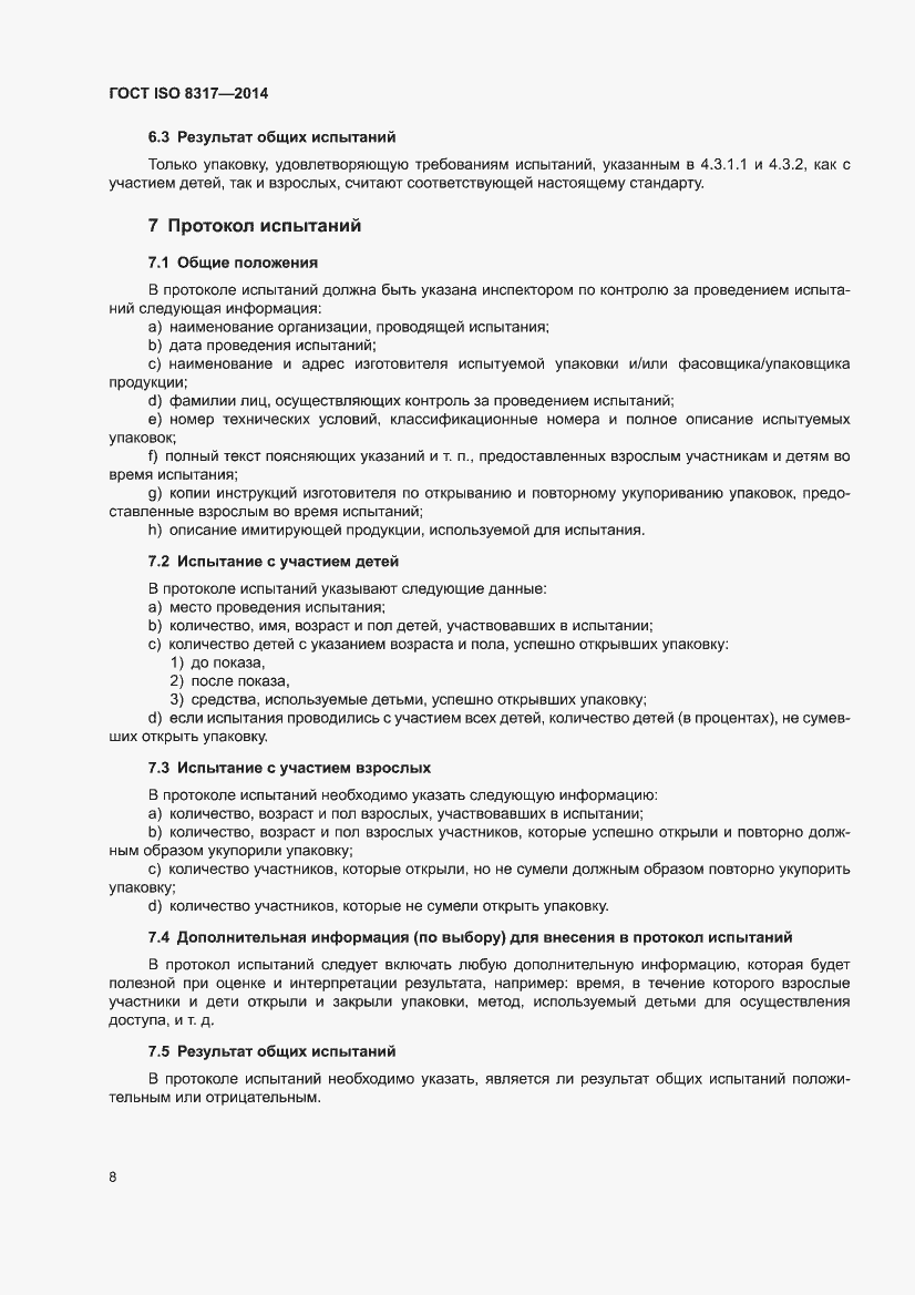���� ISO 8317-2014. �������� 10