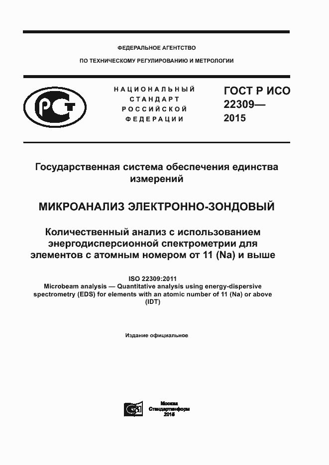���� � ��� 22309-2015. �������� 1
