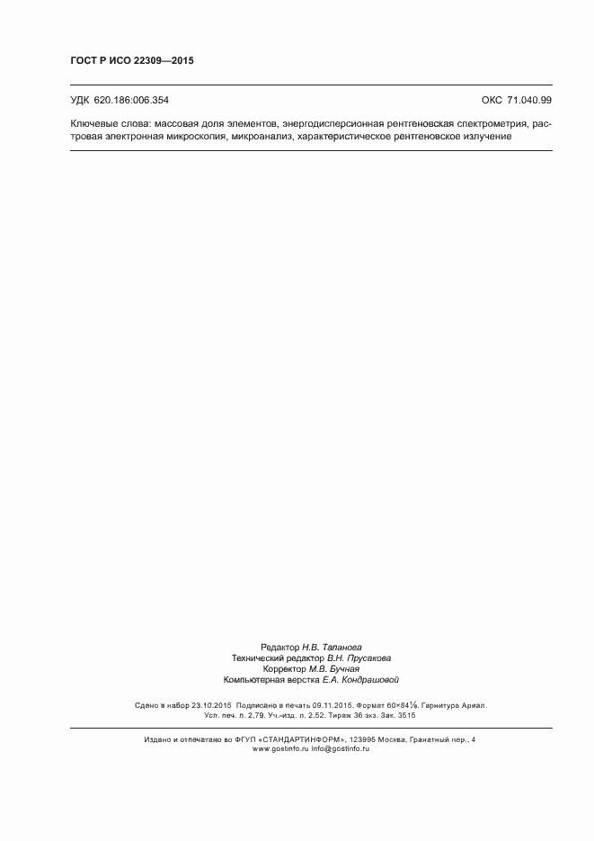���� � ��� 22309-2015. �������� 24