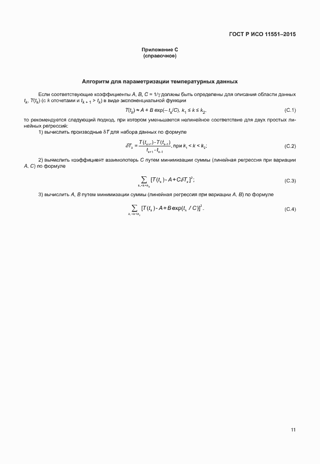 ���� � ��� 11551-2015. �������� 17