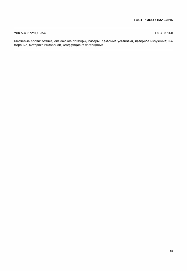 ���� � ��� 11551-2015. �������� 19