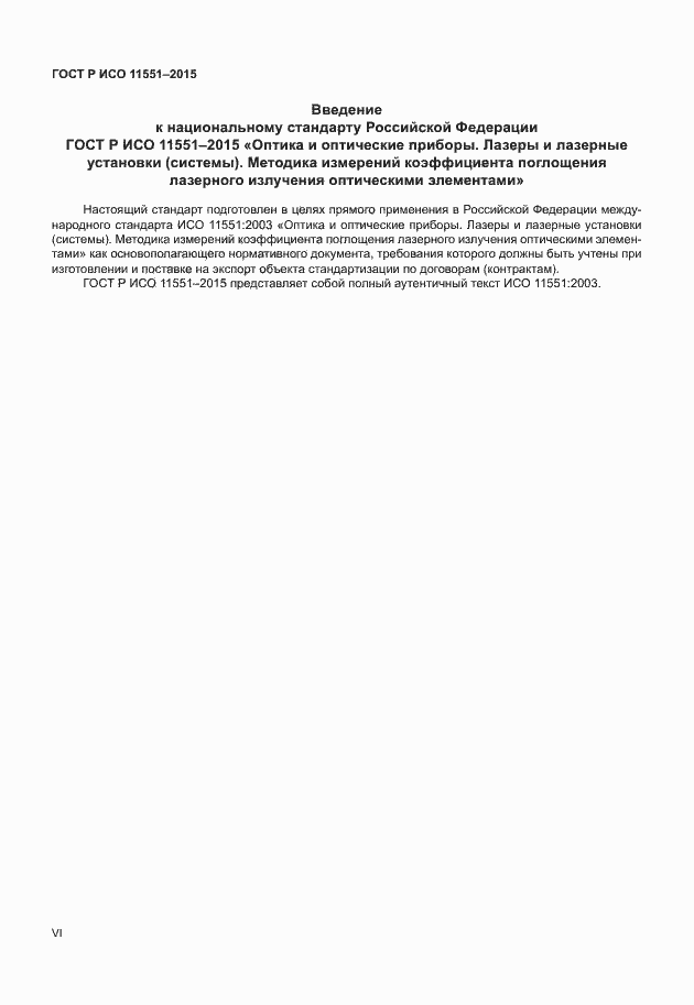 ���� � ��� 11551-2015. �������� 6