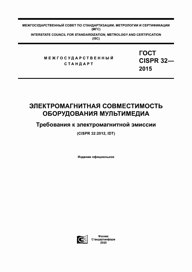 ���� CISPR 32-2015. �������� 1