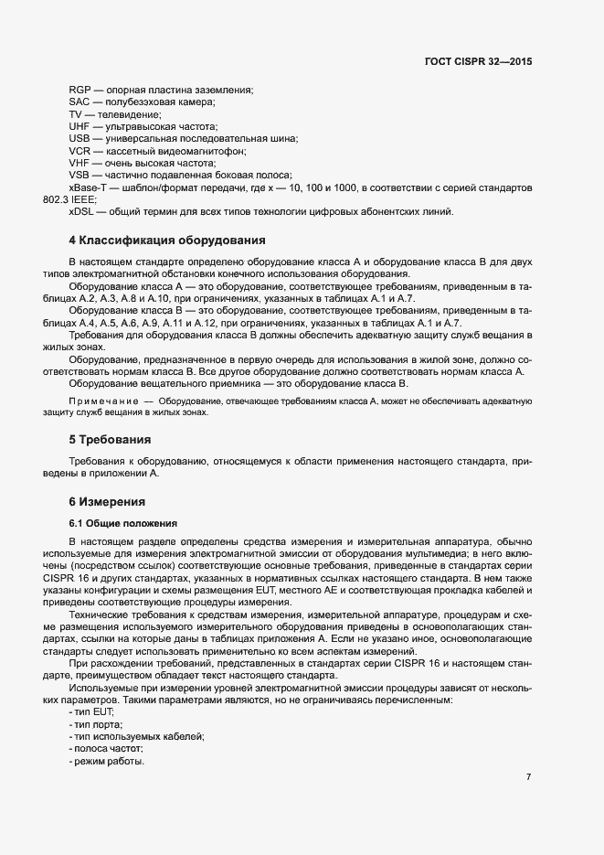 ���� CISPR 32-2015. �������� 11